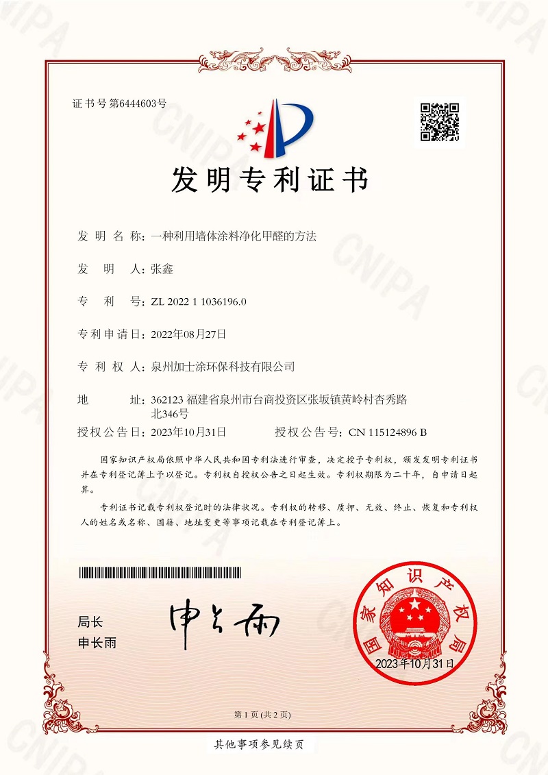 分解甲醛發(fā)明專(zhuān)利證書(shū)