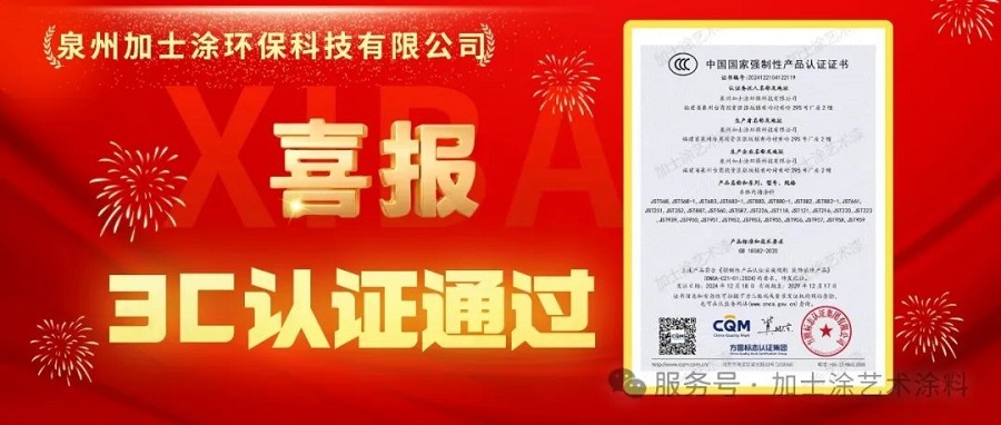 加士涂藝術(shù)漆正式通過(guò)3C認證！高標準引領(lǐng)產(chǎn)品品質(zhì)進(jìn)階里程碑